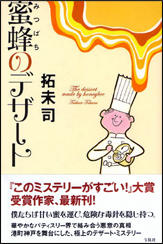 蜜蜂のデザート