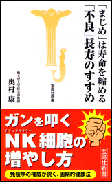 「まじめ」は寿命を縮める　「不良」長寿のすすめ