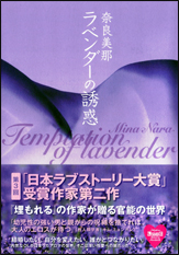 ラベンダーの誘惑