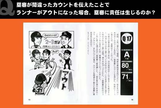 プロ野球審判が解説　プロ野球「意外なルール」１００！
