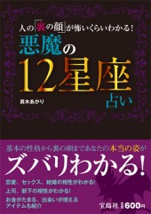 人の「裏の顔」が怖いくらいわかる！　悪魔の12星座占い