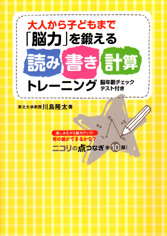 大人から子どもまで「脳力」を鍛える読み書き計算トレーニング