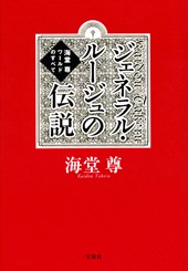 ジェネラル・ルージュの伝説