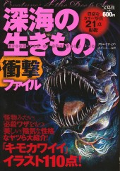 深海の生きもの衝撃ファイル