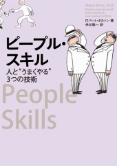 ピープル・スキル　人と“うまくやる”３つの技術