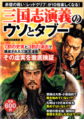 三国志演義のウソとタブー