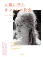 女優に学ぶオシャレの秘密