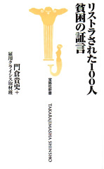 リストラされた１００人　貧困の証言
