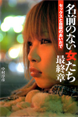 名前のない女たち 最終章