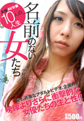 名前のない女たち（廉価版）