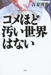 コメほど汚い世界はない