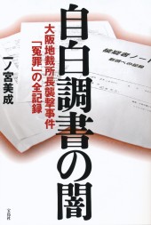 自白調書の闇　大阪地裁所長襲撃事件「冤罪」の全記録