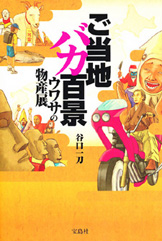 ご当地バカ百景　ウワサの物産展