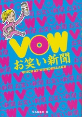 ＶＯＷ　お笑い新聞