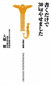 書くだけで30kgやせました