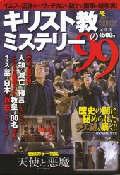 キリスト教のミステリー９９