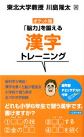 ポケット版　「脳力」を鍛える漢字トレーニング