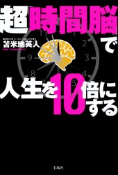 超「時間脳」で人生を10倍にする