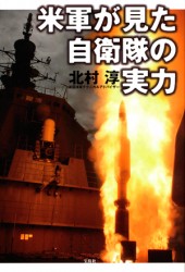 米軍が見た自衛隊の実力