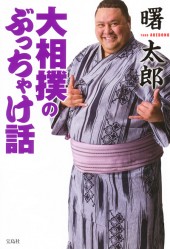 大相撲のぶっちゃけ話