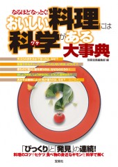 なるほどなっとく！ おいしい料理には科学（ワケ）がある大事典
