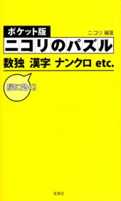ポケット版　ニコリのパズル