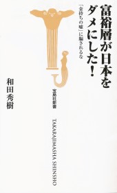 富裕層が日本をダメにした！
