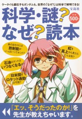 科学・謎？　なぜ？　読本