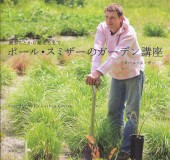 ポール・スミザーのガーデン講座