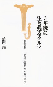 3年後に生き残るクルマ