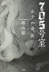 705号室　ホテル奇談