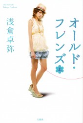 オールド・フレンズ（上）