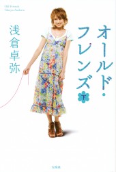 オールド・フレンズ（下）