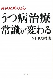 ＮＨＫスペシャル　うつ病治療　常識が変わる