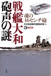 戦艦大和砲声の謎 魂の46センチ砲