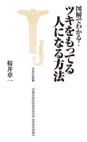 図解でわかる！ 「ツキをもってる」人になる方法