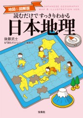 地図＆図解版　読むだけですっきりわかる日本地理