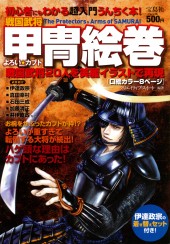 戦国武将　甲冑絵巻