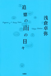 追憶の雨の日々