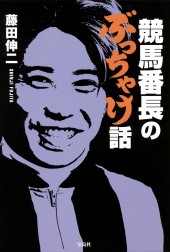 競馬番長のぶっちゃけ話