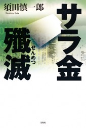 サラ金殲滅（せんめつ）