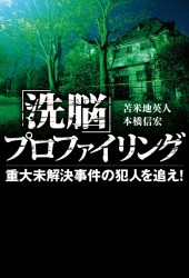 「洗脳」プロファイリング