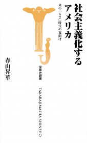 社会主義化するアメリカ