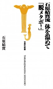 石原結實流　体を温めて「脱メタボ！」