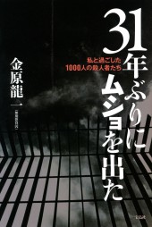 31年ぶりにムショを出た