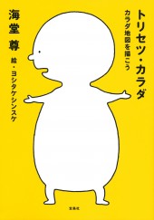 トリセツ・カラダ