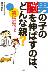 男の子の脳を伸ばすのは、どんな親？