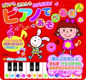 ピアノであそべるほん