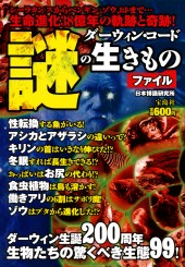 ダーウィン・コード 謎の生きものファイル