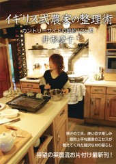 イギリス式農家の整理術